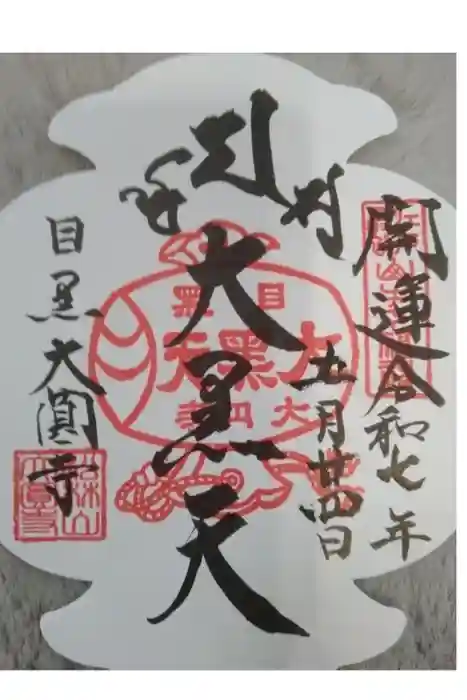 大圓寺の御朱印