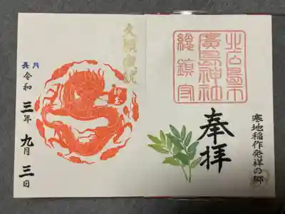 神玉御朱印。