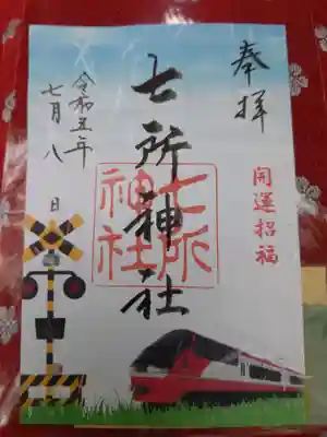 名鉄イベント限定御朱印