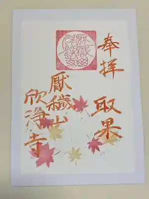 欣浄寺の御朱印