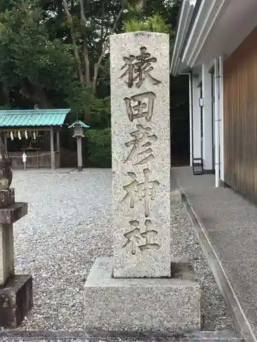 猿田彦神社のその他建物