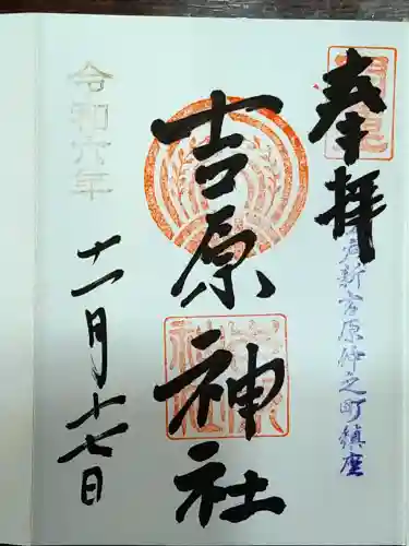 吉原神社(東京都)