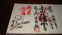 上山八幡宮の御朱印