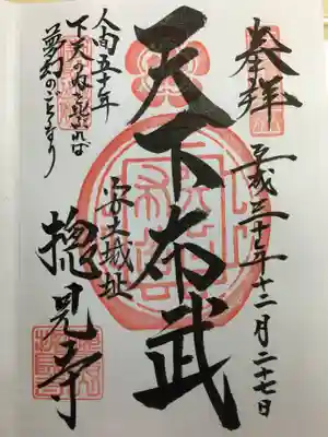 総見寺の御朱印