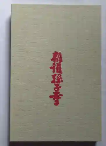 朝護孫子寺(奈良県)