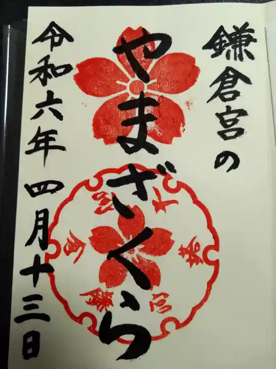 鎌倉宮の御朱印