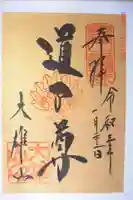 最乗寺(道了尊)の御朱印