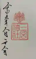 三宮神社の御朱印