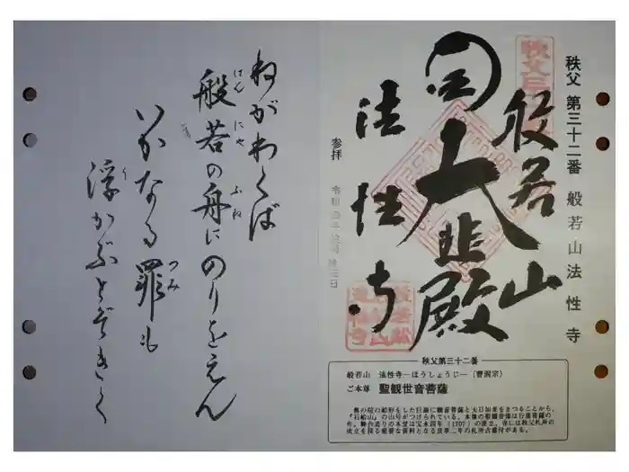 秩父札所三十二番　法性寺の御朱印