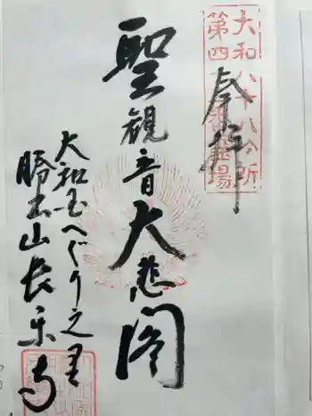 長楽寺の御朱印 2024年03月