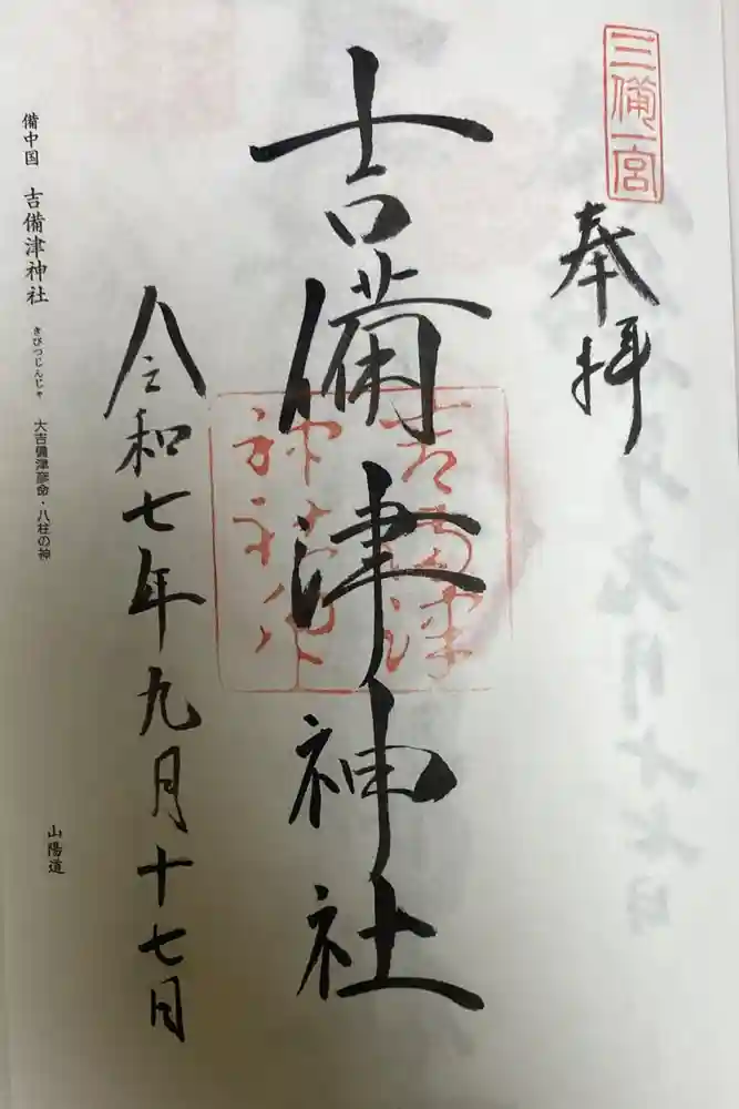 吉備津彦神社の御朱印