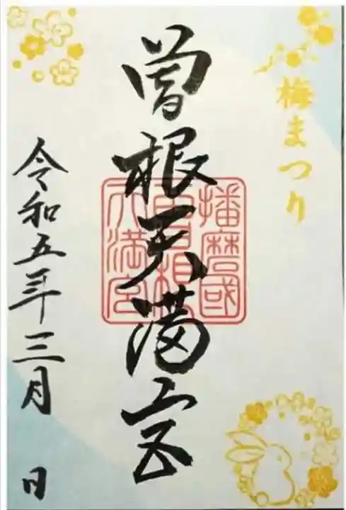 曽根天満宮の御朱印