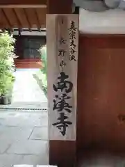 南渓寺の建物その他