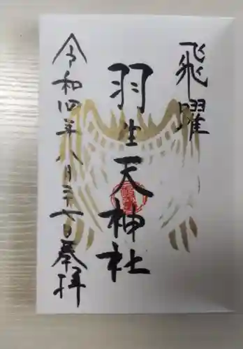 羽生天神社の御朱印