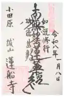 蓮船寺の御朱印