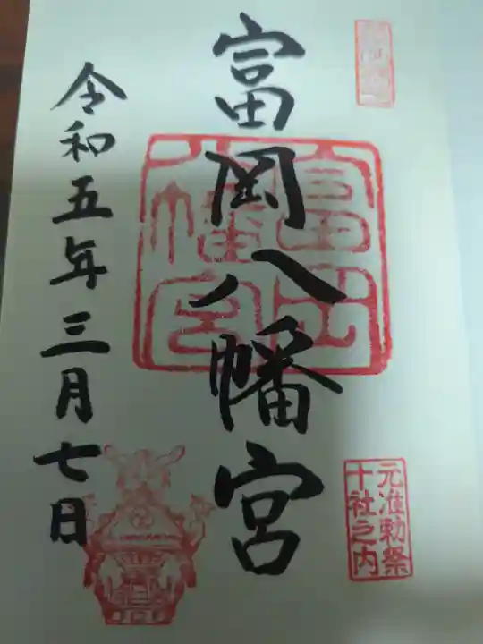 富岡八幡宮の御朱印