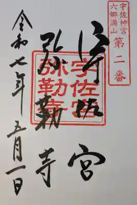 宇佐宮弥勒寺跡の御朱印