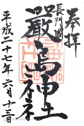 嚴島神社の御朱印 2015年06月