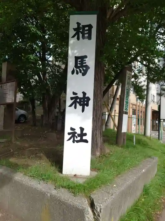 相馬神社のその他建物