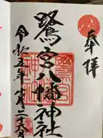 鷺宮八幡神社の御朱印