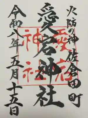 愛宕神社(千葉県)
