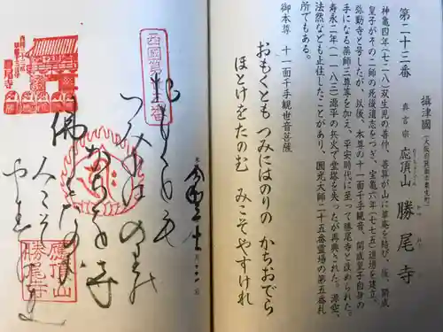 勝尾寺の御朱印