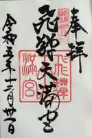 飛驒天満宮(岐阜県)