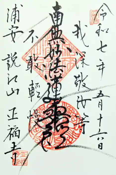 正福寺の御朱印