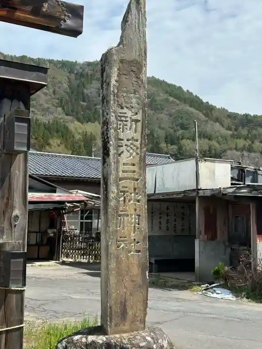 新海三社神社の{uncategorized: "未分類", other: "その他", undefined: "問題あり", building: "その他建物", grave: "お墓", sacred_gate: "鳥居", guardian: "狛犬", statue: "像", buddha: "仏像", history: "歴史", nature: "自然", garden: "庭園", animal: "動物", pagoda: "塔", temizu: "手水舎", mountain_gate: "山門・神門", sanctuary: "本殿・本堂", subordinate: "末社・摂社", art: "芸術", scenery: "景色", jizo: "地蔵", ema: "絵馬", goshuin: "御朱印", omikuji: "おみくじ", items: "授与品その他", amulet: "お守り", goshuincho: "御朱印帳", eats: "食事", festival: "お祭り", votive_dance: "神楽", shichigosan: "七五三参", wedding: "結婚式", experience: "体験その他", initially: "初詣", around: "周辺", anti_infection: "感染症対策"}