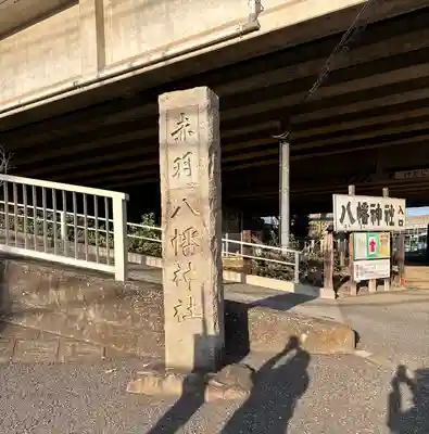 赤羽八幡神社(東京都)