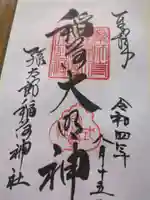 孫太郎稲荷神社(薬師寺境内社)(奈良県)