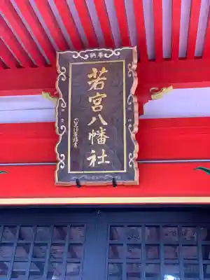 若宮八幡社(大分県)