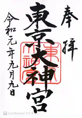 東京大神宮(東京都)