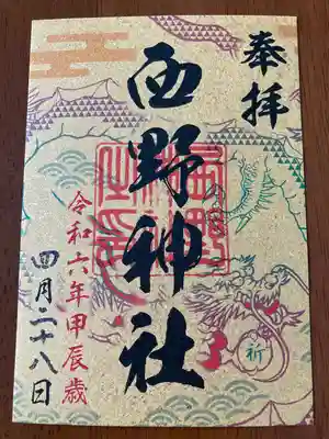 西野神社(北海道)