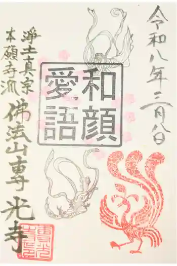 専光寺の御朱印