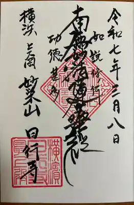 日行寺(神奈川県)