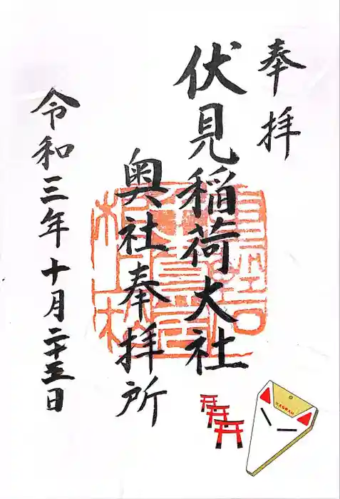 伏見稲荷大社の御朱印