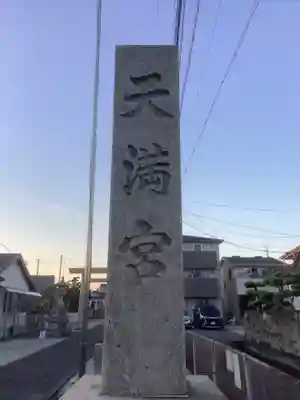 天満宮（常普請出世天満宮）のその他建物