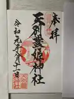 天別豊姫神社の御朱印