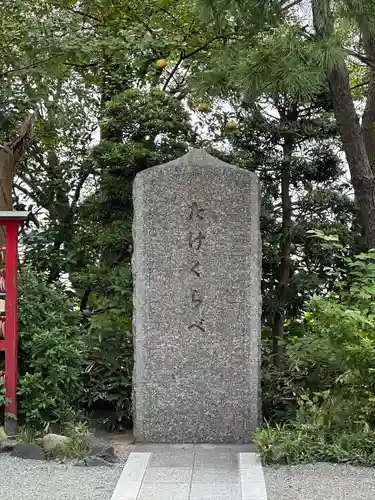 多摩川浅間神社(東京都)