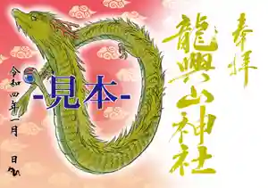 龍興山神社の御朱印(2021年12月05日(日) 15時36分19秒投稿)