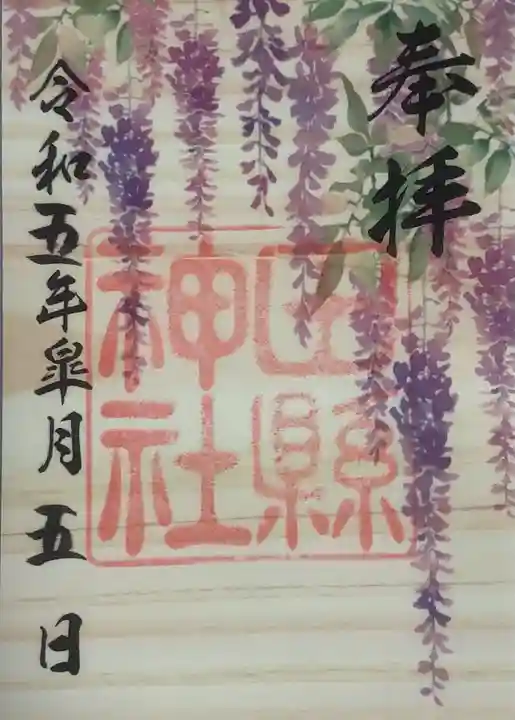 田縣神社の御朱印