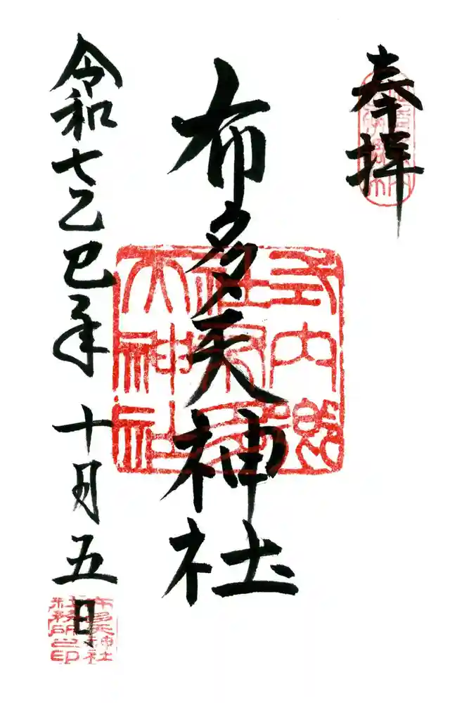 布多天神社の御朱印