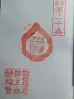 妙福寺(三重県)