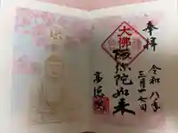 高徳院の御朱印
