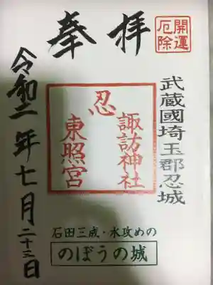 御朱印は書き置き対応です。忍城の文字が入るのが良いです♫