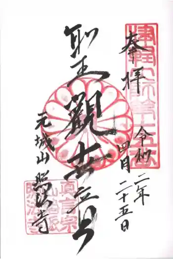 照法寺の御朱印 2020年04月