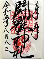闘鶏神社の御朱印