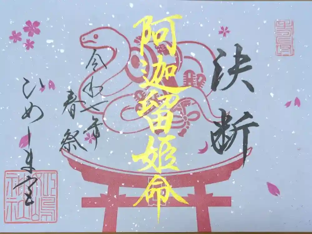 姫嶋神社の御朱印