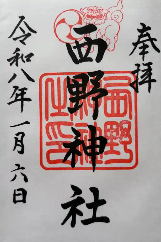 西野神社の御朱印